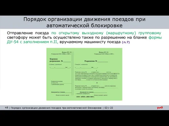 Порядок организации движения поездов при автоматической блокировке Отправление поезда по