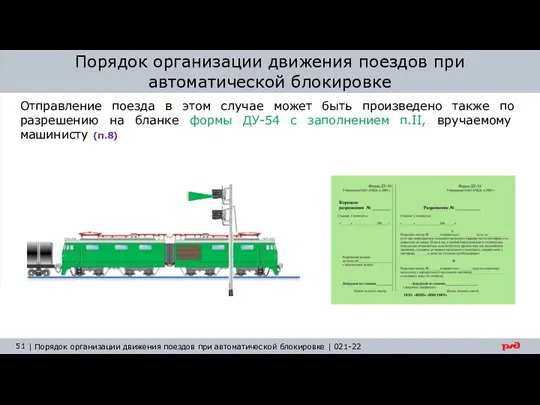 Порядок организации движения поездов при автоматической блокировке Отправление поезда в