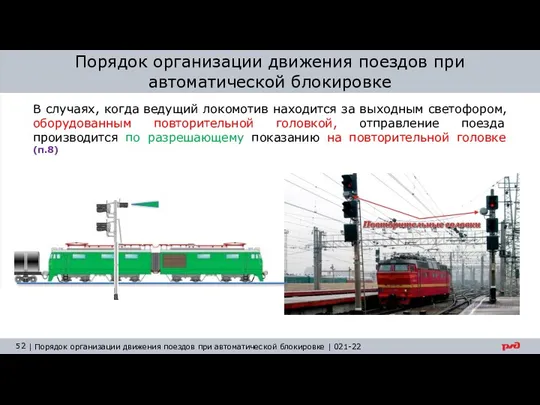 Порядок организации движения поездов при автоматической блокировке В случаях, когда ведущий локомотив находится