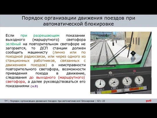 Порядок организации движения поездов при автоматической блокировке Если при разрешающем