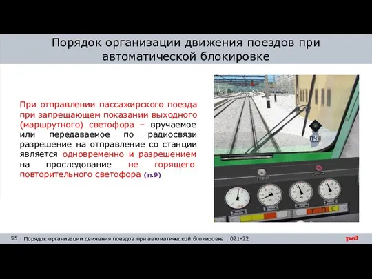 Порядок организации движения поездов при автоматической блокировке При отправлении пассажирского поезда при запрещающем