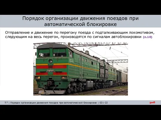 Порядок организации движения поездов при автоматической блокировке Отправление и движение по перегону поезда