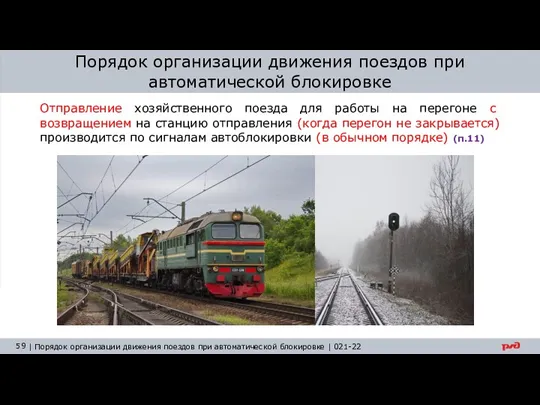 Порядок организации движения поездов при автоматической блокировке Отправление хозяйственного поезда