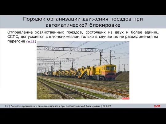Порядок организации движения поездов при автоматической блокировке Отправление хозяйственных поездов, состоящих из двух