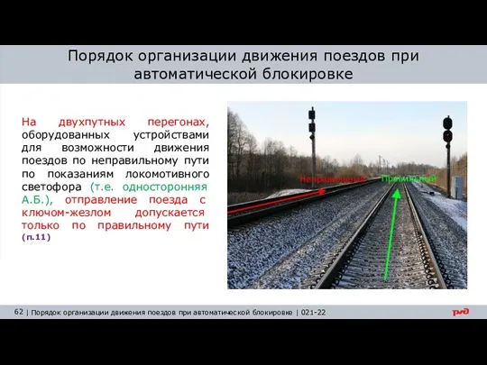 Порядок организации движения поездов при автоматической блокировке На двухпутных перегонах,