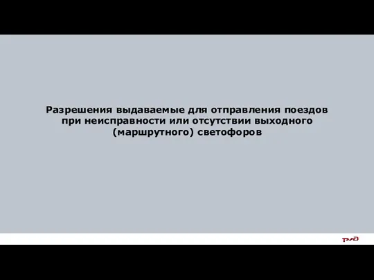 Разрешения выдаваемые для отправления поездов при неисправности или отсутствии выходного (маршрутного) светофоров