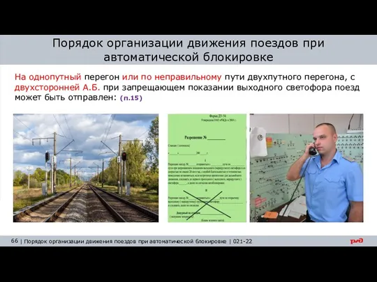 Порядок организации движения поездов при автоматической блокировке На однопутный перегон или по неправильному