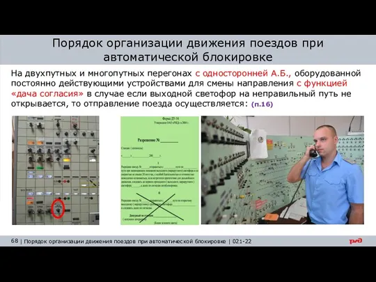 Порядок организации движения поездов при автоматической блокировке На двухпутных и многопутных перегонах с