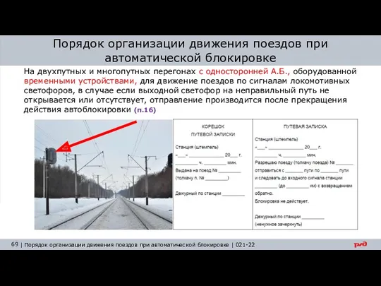 Порядок организации движения поездов при автоматической блокировке На двухпутных и