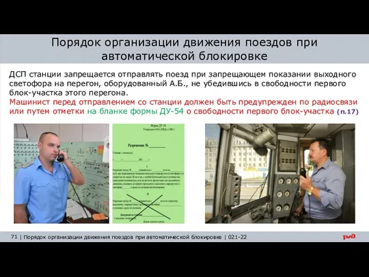 Порядок организации движения поездов при автоматической блокировке ДСП станции запрещается отправлять поезд при