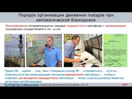 Порядок организации движения поездов при автоматической блокировке Проследование отправляющимся поездом маршрутного светофора с