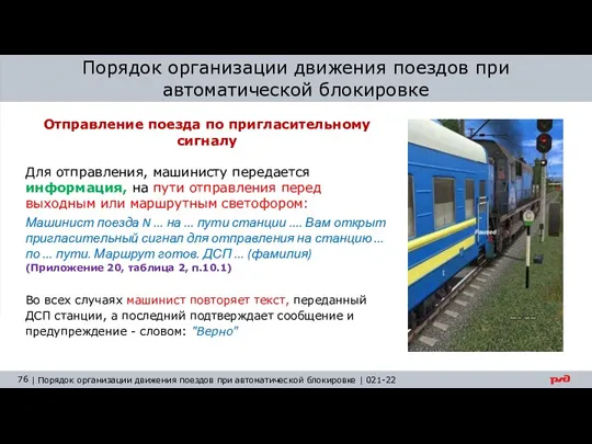 Порядок организации движения поездов при автоматической блокировке Отправление поезда по пригласительному сигналу Для