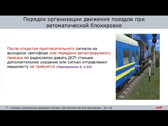 Порядок организации движения поездов при автоматической блокировке После открытия пригласительного сигнала на выходном