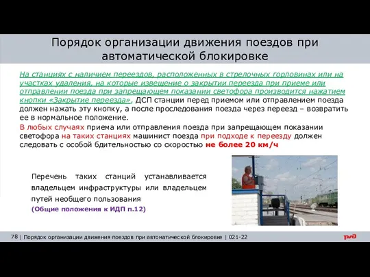 Порядок организации движения поездов при автоматической блокировке На станциях с наличием переездов, расположенных