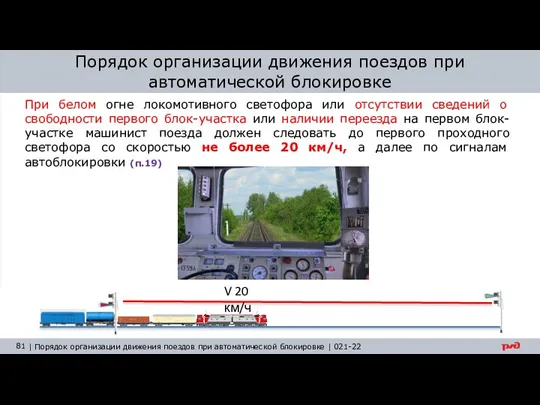 Порядок организации движения поездов при автоматической блокировке При белом огне