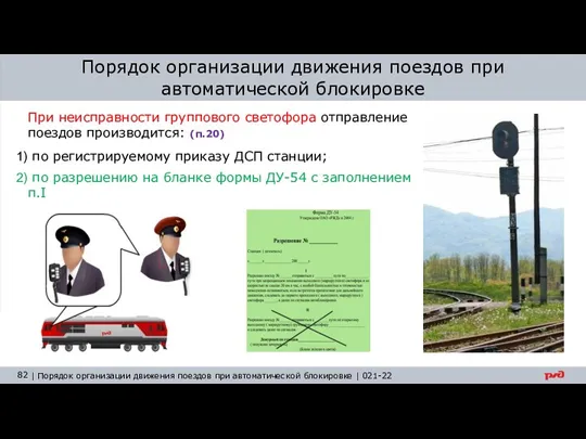 Порядок организации движения поездов при автоматической блокировке При неисправности группового светофора отправление поездов