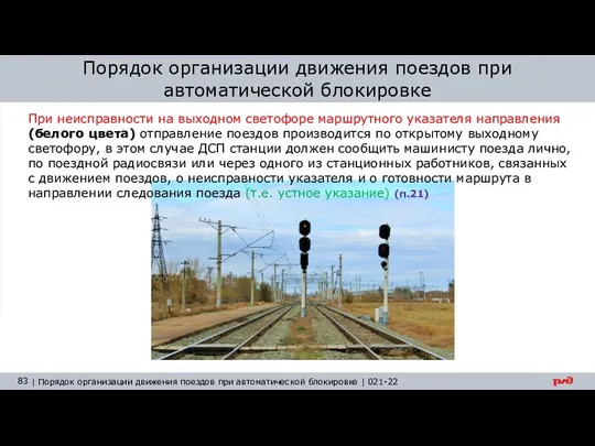 Порядок организации движения поездов при автоматической блокировке При неисправности на