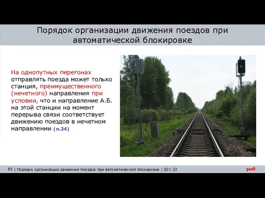 Порядок организации движения поездов при автоматической блокировке На однопутных перегонах отправлять поезда может