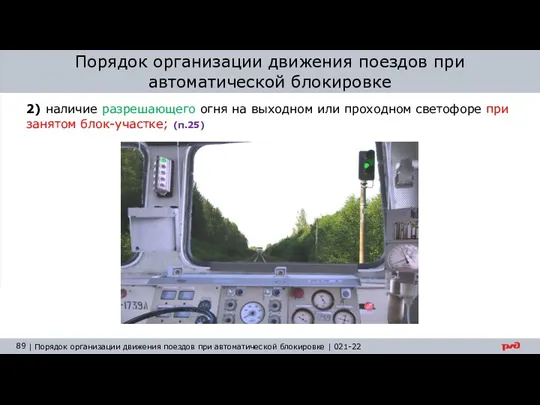 Порядок организации движения поездов при автоматической блокировке 2) наличие разрешающего