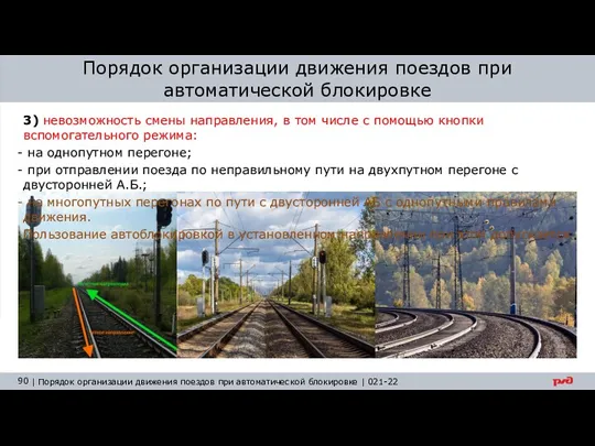 Порядок организации движения поездов при автоматической блокировке 3) невозможность смены направления, в том