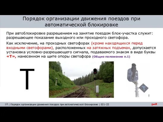 Порядок организации движения поездов при автоматической блокировке При автоблокировке разрешением