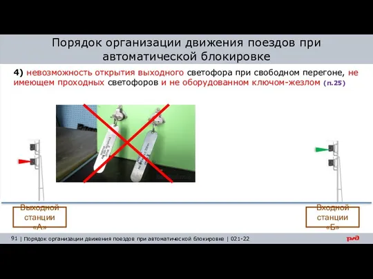 Порядок организации движения поездов при автоматической блокировке 4) невозможность открытия