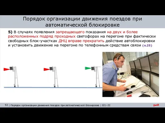 Порядок организации движения поездов при автоматической блокировке 5) В случаях