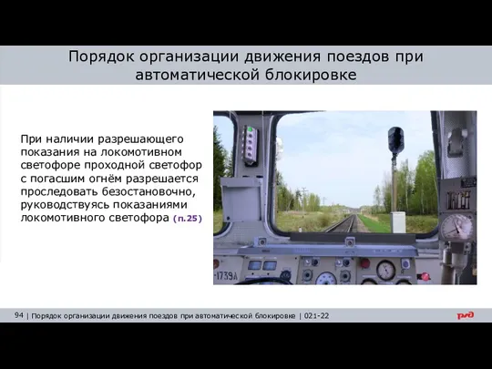 При наличии разрешающего показания на локомотивном светофоре проходной светофор с