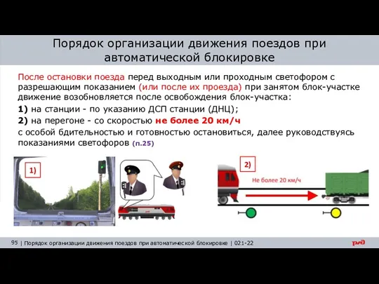 Порядок организации движения поездов при автоматической блокировке После остановки поезда