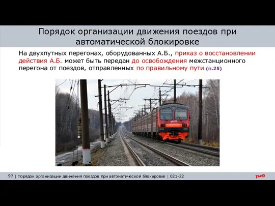 Порядок организации движения поездов при автоматической блокировке На двухпутных перегонах, оборудованных А.Б., приказ