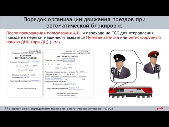 После прекращения пользования А.Б. и перехода на ТСС для отправления поезда на перегон