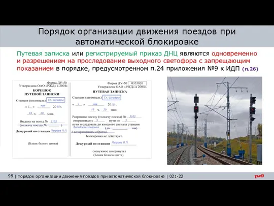 Путевая записка или регистрируемый приказ ДНЦ являются одновременно и разрешением на проследование выходного