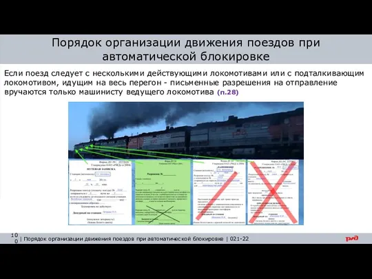 Если поезд следует с несколькими действующими локомотивами или с подталкивающим локомотивом, идущим на