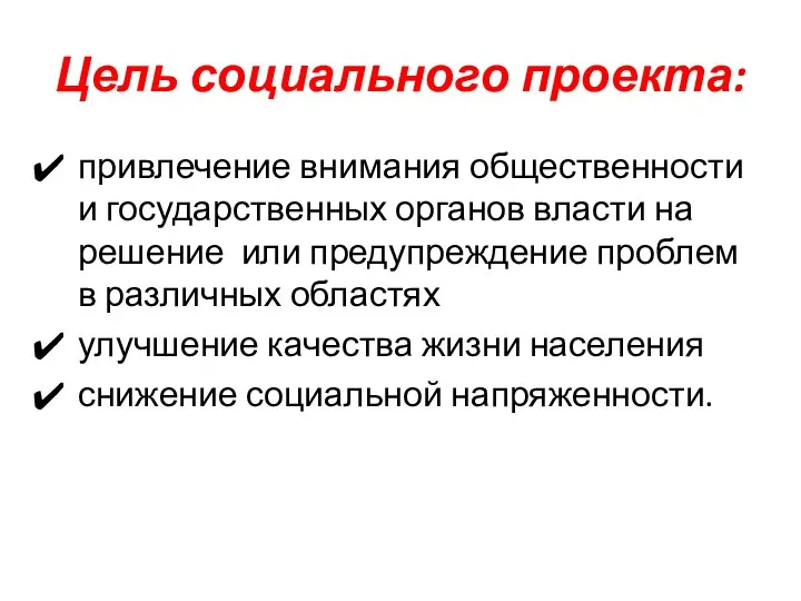 Цель социального проекта: привлечение внимания общественности и государственных органов власти