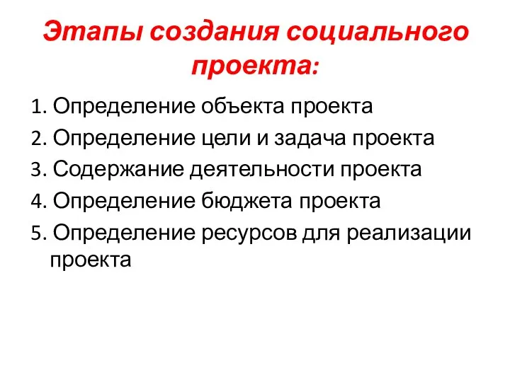 Этапы создания социального проекта: 1. Определение объекта проекта 2. Определение