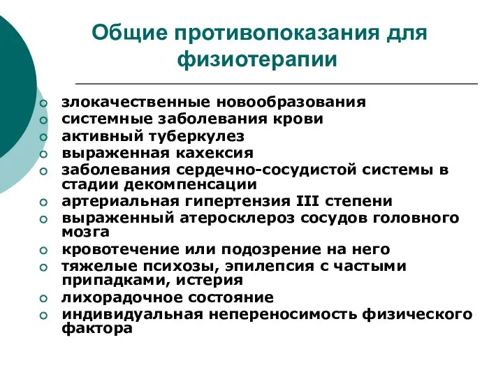 Общие противопоказания для физиотерапии злокачественные новообразования системные заболевания крови активный