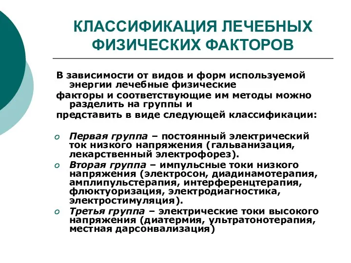 КЛАССИФИКАЦИЯ ЛЕЧЕБНЫХ ФИЗИЧЕСКИХ ФАКТОРОВ В зависимости от видов и форм