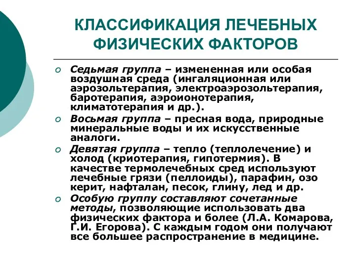 КЛАССИФИКАЦИЯ ЛЕЧЕБНЫХ ФИЗИЧЕСКИХ ФАКТОРОВ Седьмая группа – измененная или особая