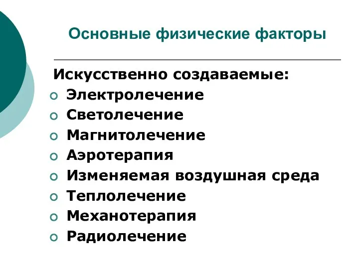 Основные физические факторы Искусственно создаваемые: Электролечение Светолечение Магнитолечение Аэротерапия Изменяемая воздушная среда Теплолечение Механотерапия Радиолечение