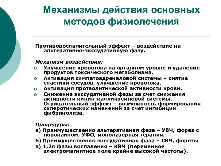 Механизмы действия основных методов физиолечения Противовоспалительный эффект – воздействие на