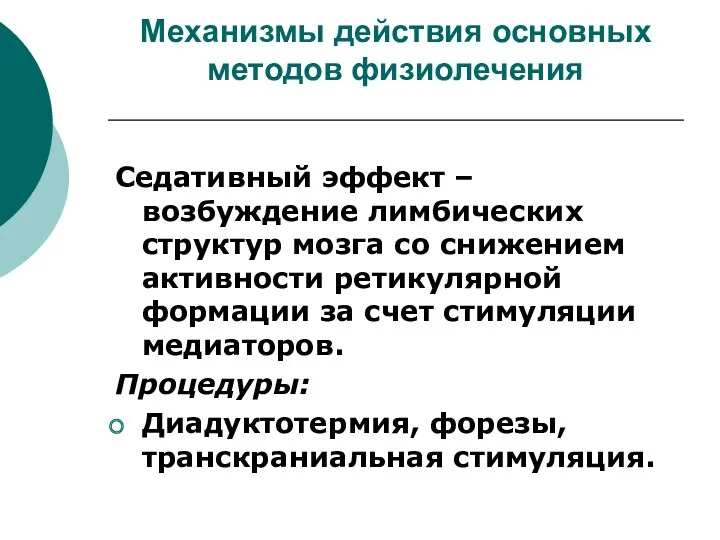 Механизмы действия основных методов физиолечения Седативный эффект – возбуждение лимбических