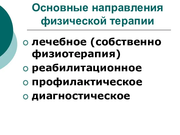 Основные направления физической терапии лечебное (собственно физиотерапия) реабилитационное профилактическое диагностическое