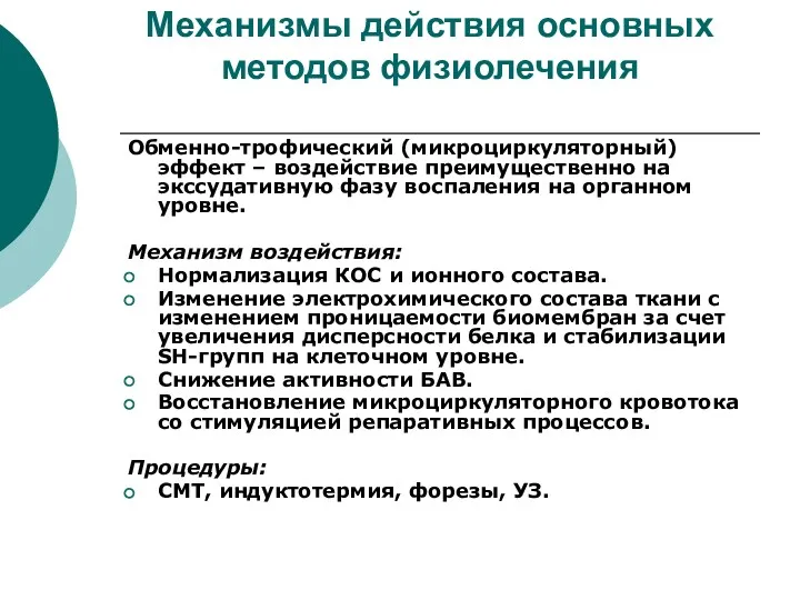 Механизмы действия основных методов физиолечения Обменно-трофический (микроциркуляторный) эффект – воздействие