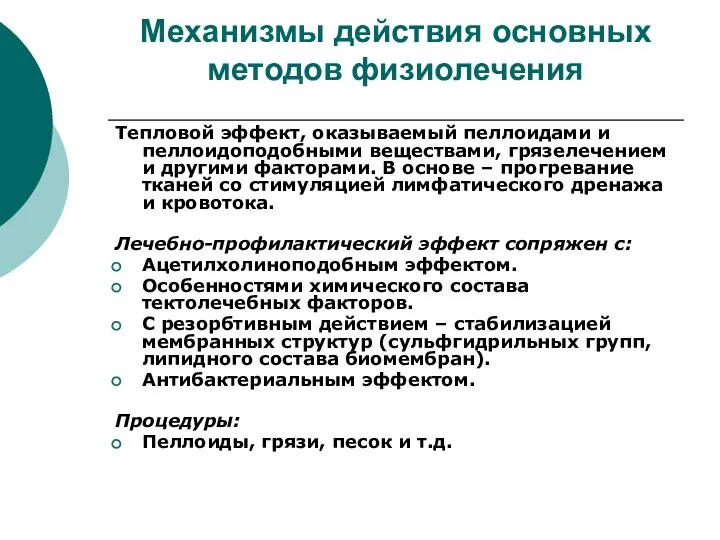 Механизмы действия основных методов физиолечения Тепловой эффект, оказываемый пеллоидами и