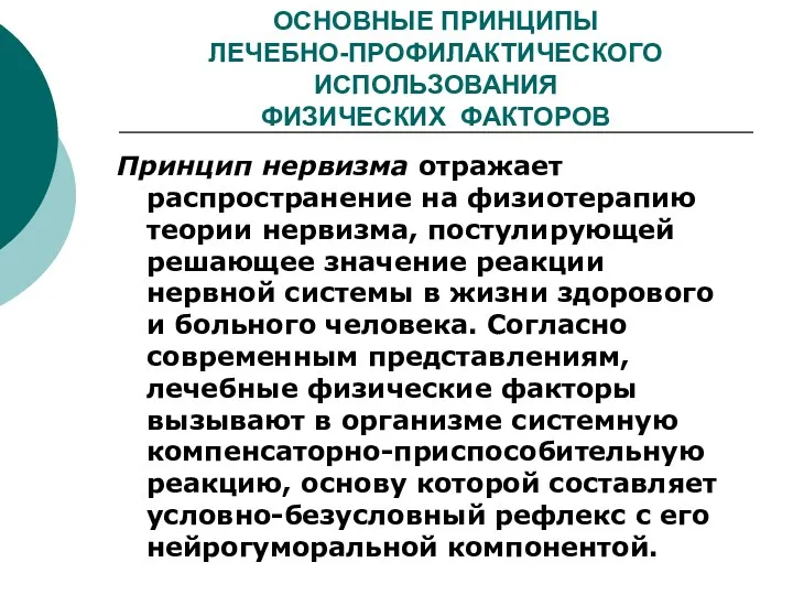 ОСНОВНЫЕ ПРИНЦИПЫ ЛЕЧЕБНО-ПРОФИЛАКТИЧЕСКОГО ИСПОЛЬЗОВАНИЯ ФИЗИЧЕСКИХ ФАКТОРОВ Принцип нервизма отражает распространение