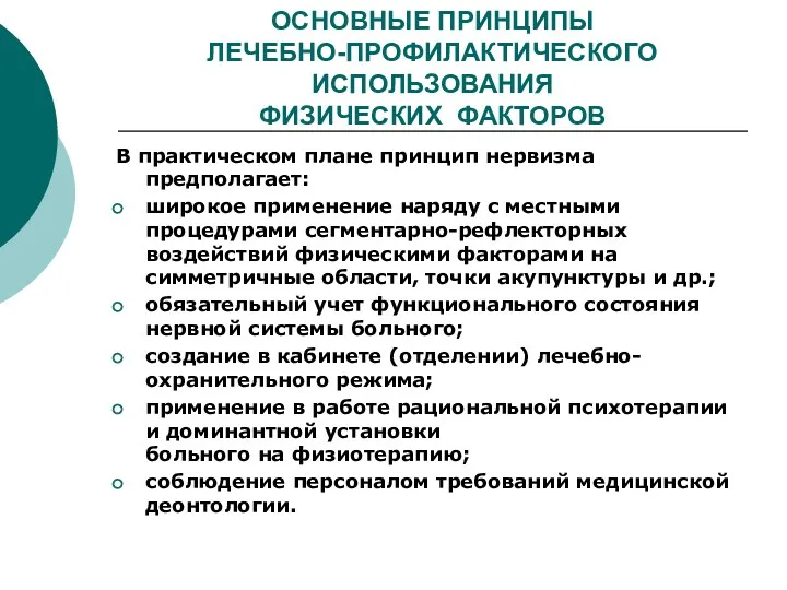 ОСНОВНЫЕ ПРИНЦИПЫ ЛЕЧЕБНО-ПРОФИЛАКТИЧЕСКОГО ИСПОЛЬЗОВАНИЯ ФИЗИЧЕСКИХ ФАКТОРОВ В практическом плане принцип