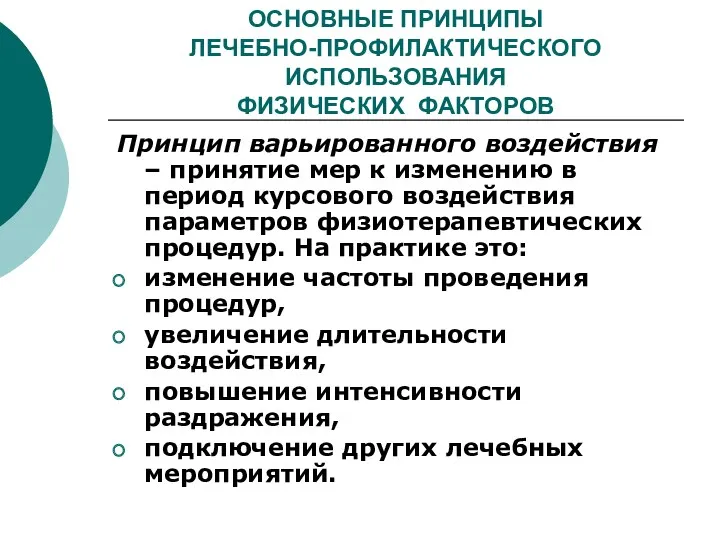 ОСНОВНЫЕ ПРИНЦИПЫ ЛЕЧЕБНО-ПРОФИЛАКТИЧЕСКОГО ИСПОЛЬЗОВАНИЯ ФИЗИЧЕСКИХ ФАКТОРОВ Принцип варьированного воздействия –