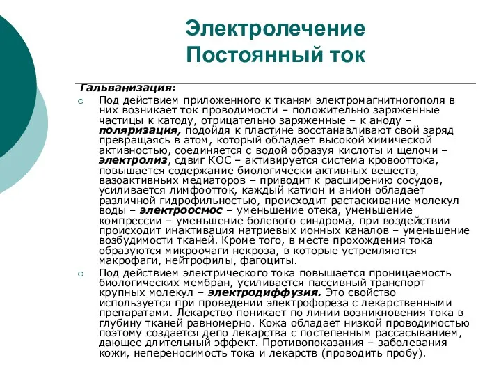 Электролечение Постоянный ток Гальванизация: Под действием приложенного к тканям электромагнитногополя