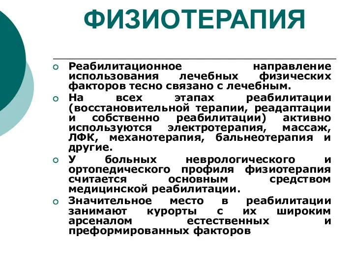 ФИЗИОТЕРАПИЯ Реабилитационное направление использования лечебных физических факторов тесно связано с