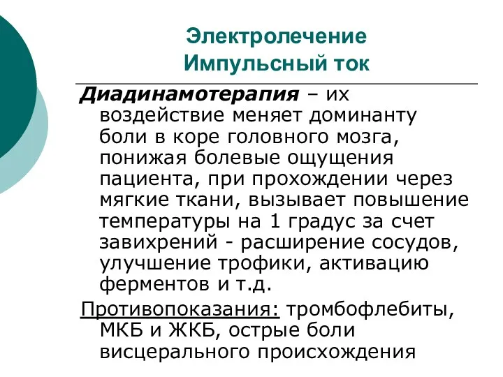 Электролечение Импульсный ток Диадинамотерапия – их воздействие меняет доминанту боли